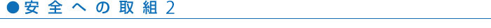安全への取り組み