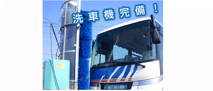 ビーエムバス洗車機