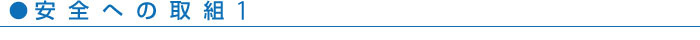 安全への取り組み