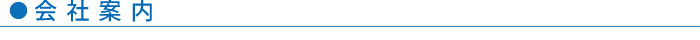 会社概要
